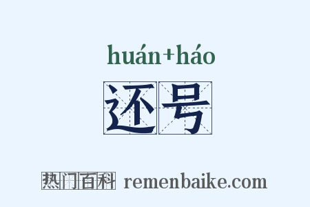 还号是什么意思的图片